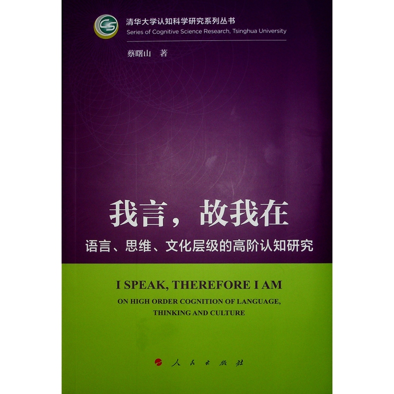 正版新书]我言,故我在 语言、思维、文化层级的高阶认知研究蔡曙
