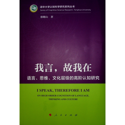 正版新书]我言,故我在 语言、思维、文化层级的高阶认知研究蔡曙