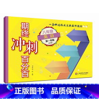 [正版]期终冲刺百分百 八年级英语第一学期N版牛津 期中期末冲刺试卷 教辅初二8年级上 华东师范大学出版社