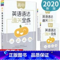 [正版]瓜二传媒新版高中英语语法通关全练语法大全高中工具书高一高二高三高考词汇语法知识考点必刷题专练高中语法讲解练习