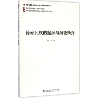 [M]傣泰民族的起源与演变新探-9787509767894