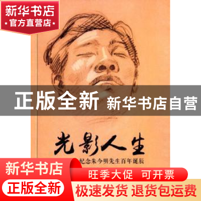 正版 光影人生:纪念朱今明先生百年诞辰 朱晓明主编 人民出版社 9