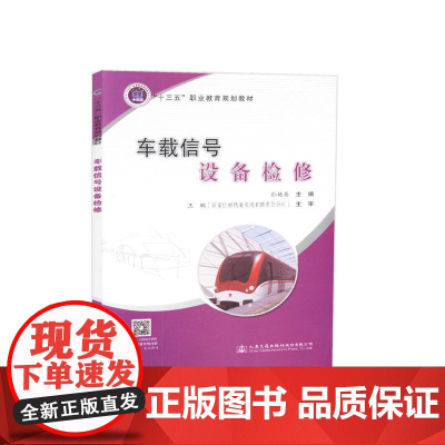 车载信号设备检修(城市轨道交通类)