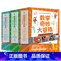 数学奇妙大冒险123年级 [正版]直营数学奇妙大冒险1-3年级 全34册 [韩]金星社 让孩子爱上数学的神奇漫画书 小学