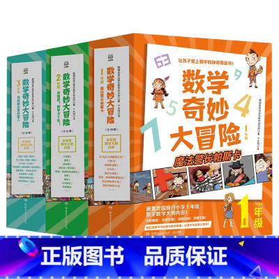 数学奇妙大冒险123年级 [正版]直营数学奇妙大冒险1-3年级 全34册 [韩]金星社 让孩子爱上数学的神奇漫画书 小学