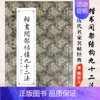 [正版]中国历代名家名帖经典 清黄自元楷书间架结构九十二法 毛笔楷书碑帖书法练字帖 班志铭编注 黑龙江美术出版