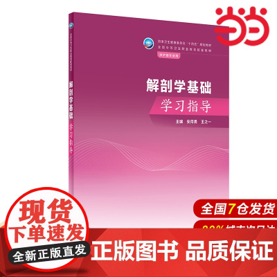 解剖学基础学习指导.安月勇,王之一9787117351287