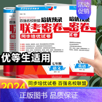 数学 七年级上 [正版]2024版百强名校联盟培优预录联考密卷七年级上下册语文数学英语人教版初一同步培优试卷金考卷课堂达