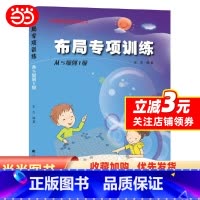 [正版]围棋布局专项训练·从5级到1级