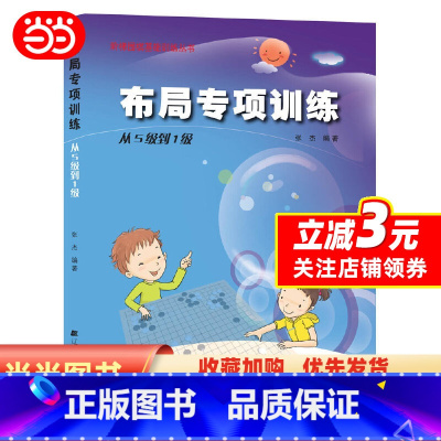 [正版]围棋布局专项训练·从5级到1级