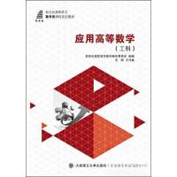 正版新书]应用高等数学. 工科王马英 主编9787561184202