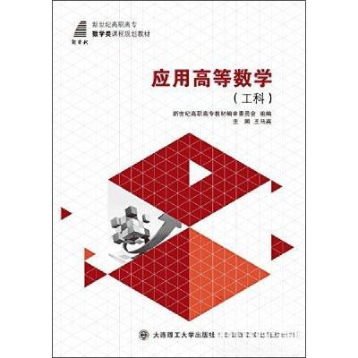 正版新书]应用高等数学. 工科王马英 主编9787561184202