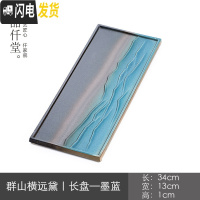 三维工匠小茶盘陶瓷家用简约迷你干泡茶台长形小泡台功夫茶盘创意 群山横远黛|长盘—墨蓝茶具