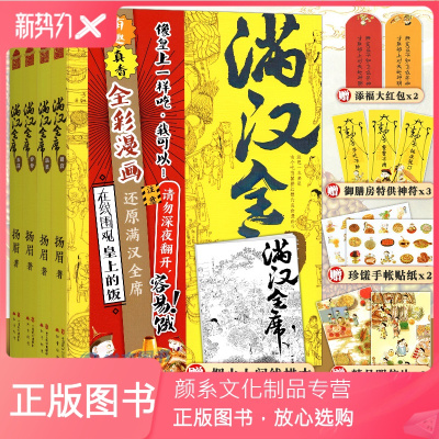 颜系图书-赠精美明信片2枚-满汉全席4东巡扬眉著正版漫画版满汉全席弘扬中华优秀传统饮食文化舌尖上的京味美食历