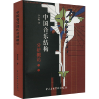 音像中国音乐结构分析概论李吉提