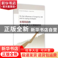 正版 长寿风险的影响及其应对策略研究 胡仕强著 浙江大学出版社