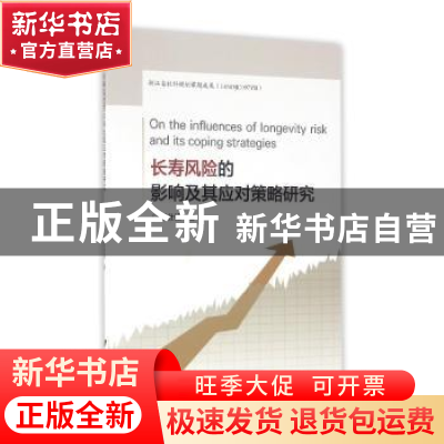 正版 长寿风险的影响及其应对策略研究 胡仕强著 浙江大学出版社