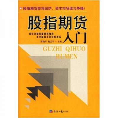 正版新书]股指期货入门陈鹏军、赵孟华 著9787801807311