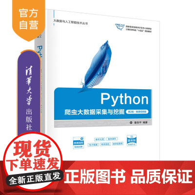 [正版新书]Python爬虫大数据采集与挖掘(第2版·微课视频版)曾剑平 清华大学出版社 程序设计