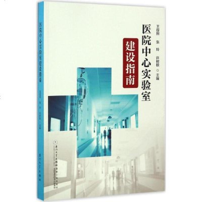 新华书店-正版医院中心实验室建设指南王厚照厦门大学出版社9787561562758书籍