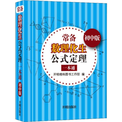 [M]常备数理化生公式定理一本通 初中版-9787513151900