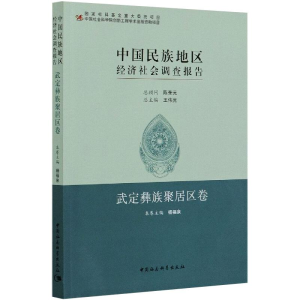 正版新书]中国民族地区经济社会调查报告 武定彝族聚居区卷杨福
