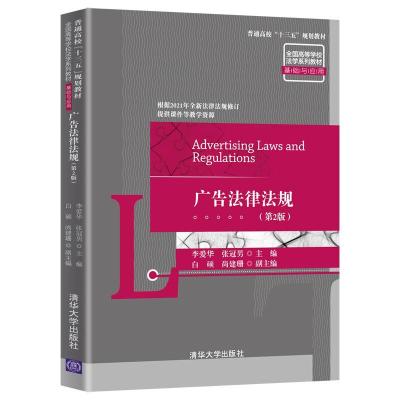 正版新书]广告法律法规李爱华,张冠男,白硕,尚建珊9787302570752