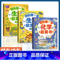 [热卖!]化学启蒙+生物启蒙 全3册 [正版]我的第一本物理启蒙书 全套2册物理绘本儿童老师阅读这就是物理化学启蒙书地理