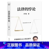 [正版]法律的悖论印签版罗翔新书金句签印版2023新书普法新作罗翔老师的书著刑法悖论十四讲学讲义十讲法外狂徒张三经典案例