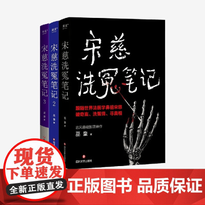 宋慈洗冤笔记1+2+3 巫童 著 小说