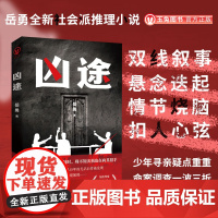 正品 凶途 岳勇全新社会派推理力作 双线 线叙事交织白骨谜案与寻亲之路 拐卖命案等热门元素齐聚 悬念层层反转 悬疑侦探推