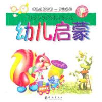 正版新书]幼儿启蒙亦然.9787807089704