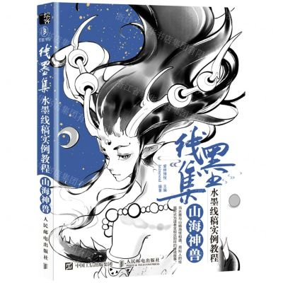 [N]线墨集(水墨线稿实例教程山海神兽)-9787115570963