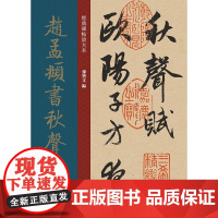经典碑帖放大本——赵孟頫书秋声赋