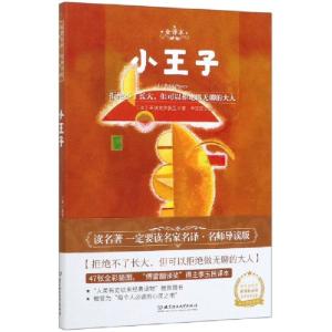 正版新书]小王子(全译本)(法)圣埃克苏佩里|责编:龙微|译者:李玉