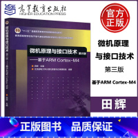 [正版] 微机原理与接口技术 第三版 基于ARM Cortex-M4 田辉 高等教育出版社 电子电气类核心课程
