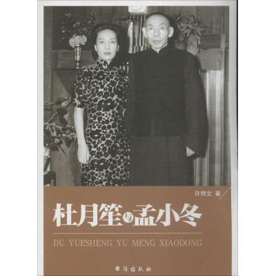 正版新书]杜月笙与孟小冬许锦文9787516802786