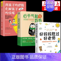 [3册]心平气和+孩子逻辑+好妈妈 [正版]抖音同款心平气和的当妈妈化解孩子的情绪温柔的教养给孩子的第一本学习方法书育儿
