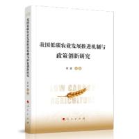 正版新书]我国低碳农业发展推进机制与政策创新研究李波等 著978
