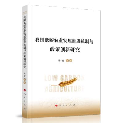 正版新书]我国低碳农业发展推进机制与政策创新研究李波等 著978