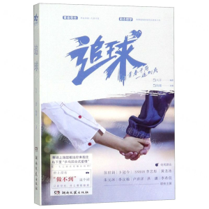 [M]追球-9787540492915