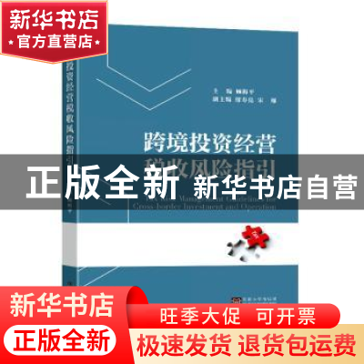 正版 跨境投资经营税收风险指引 顾梅平主编 东南大学出版社 9787
