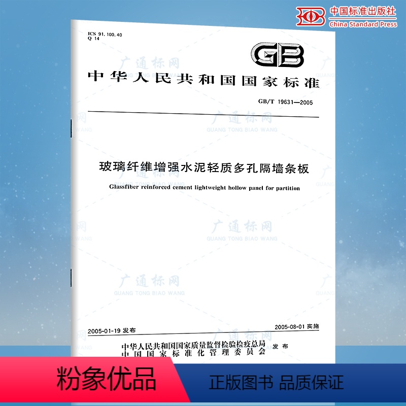 [正版]GB/T 19631-2005 玻璃纤维增强水泥轻质多孔隔墙条板