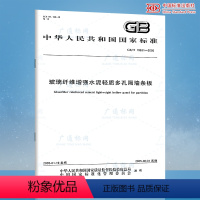[正版]GB/T 19631-2005 玻璃纤维增强水泥轻质多孔隔墙条板