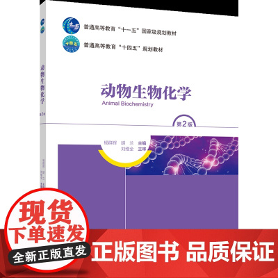 正版 动物生物化学(第2版)杨群辉 胡兰 主编 中国农业大学出版社店9787565530982