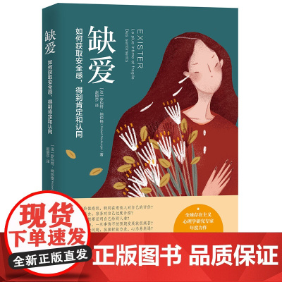 缺爱 如何获取安全感得到肯定和认同 存在主义心理学研究专家年度力作 7堂心理课 帮你重新定义安全感 存在感 价值感 心理