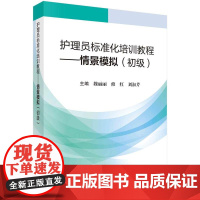 [按需印刷] 护理员标准化培训教程——情景模拟(初级)