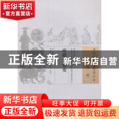 正版 琅嫒青囊要 (清)陈太初编撰 中国中医药出版社 978751323739