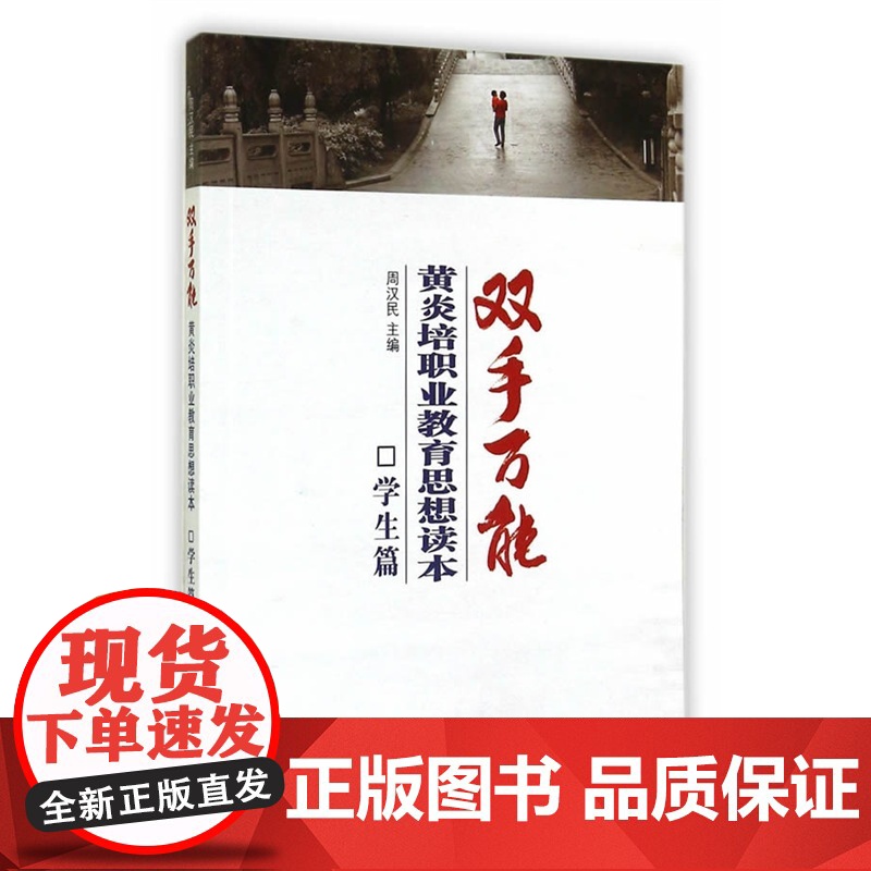 双手万能·黄炎培职业思想教育读本:学生篇 周汉民 主编 上海科学技术文献出版社 正版书籍