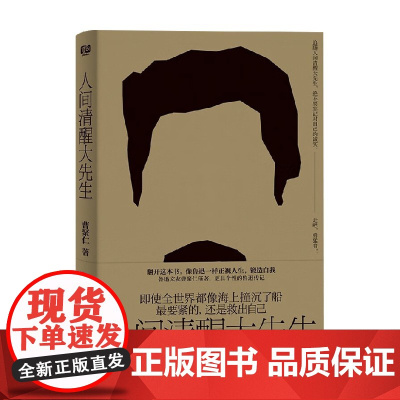 人间清醒大先生 曹聚仁 著 传记